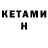 Кетамин VHQ Anita Valencia